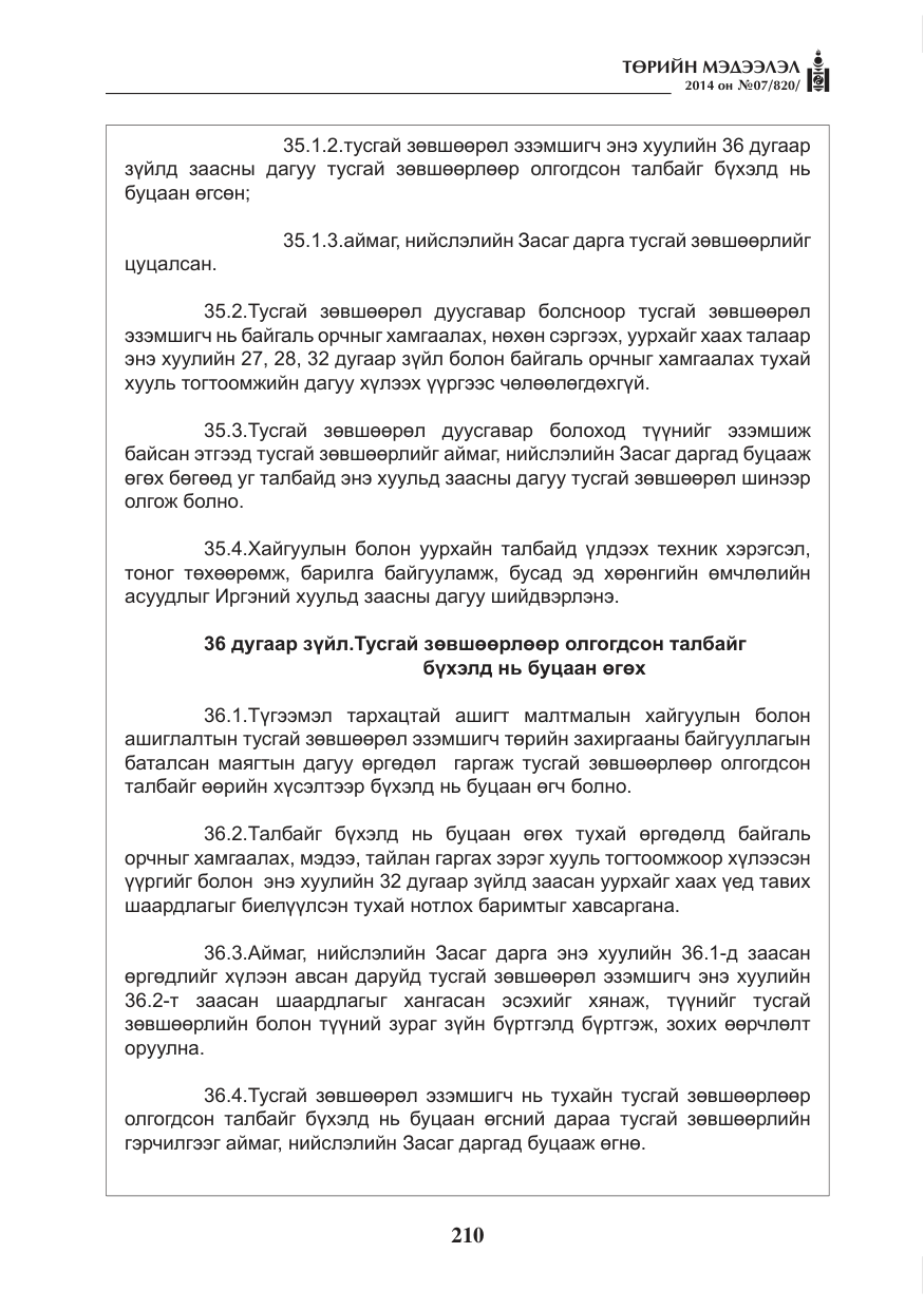 «Төрийн мэдээлэл» № 7, файлын 26-р хуудас