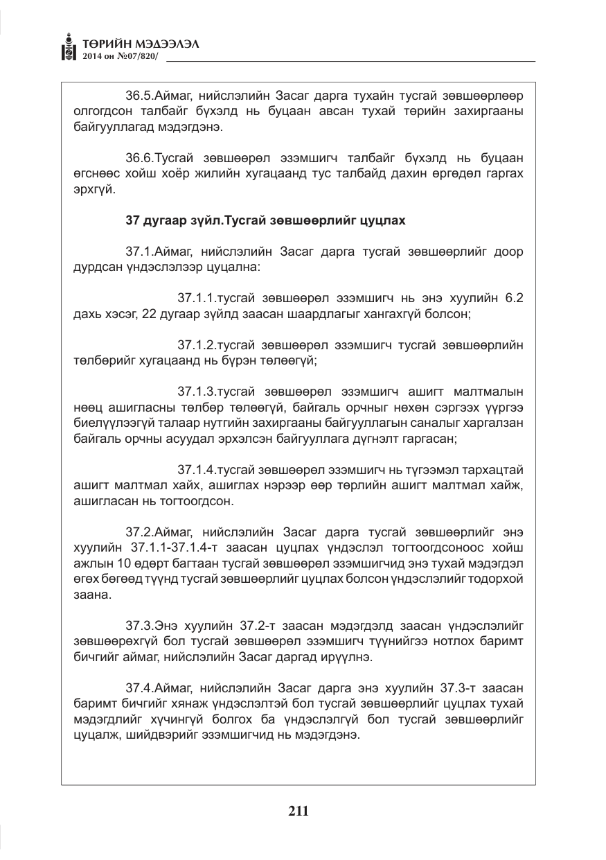 «Төрийн мэдээлэл» № 7, файлын 27-р хуудас
