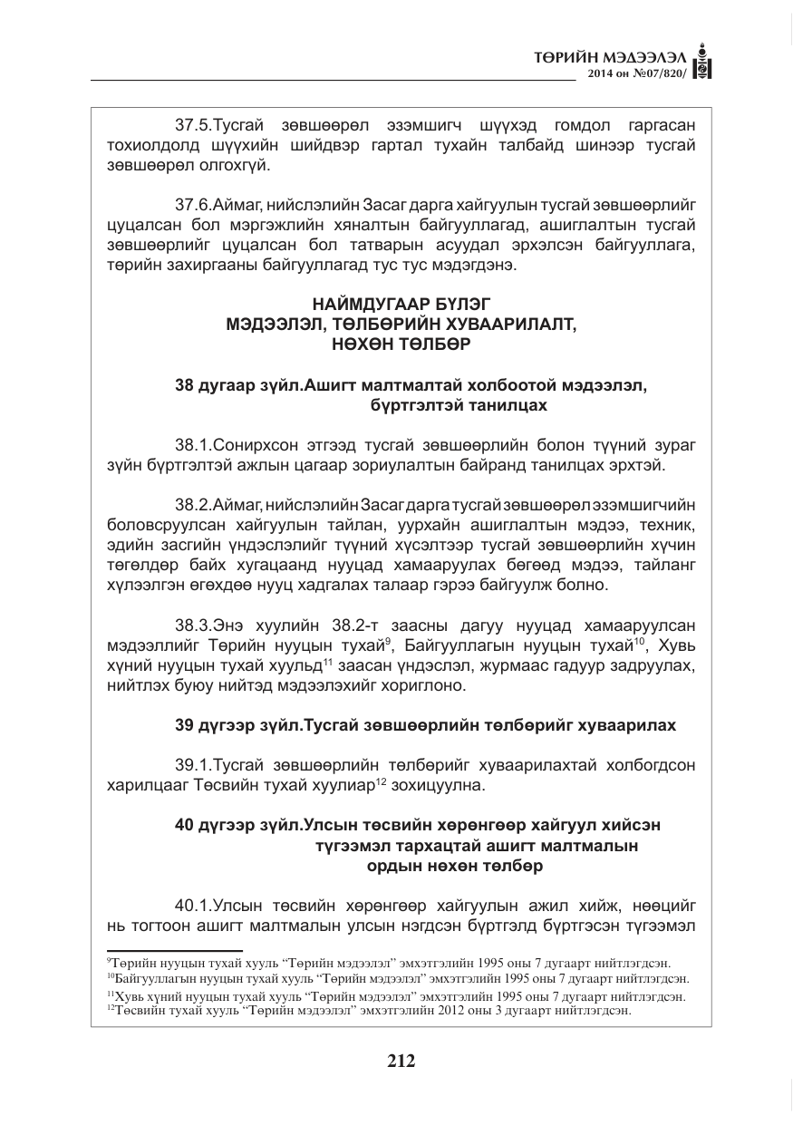 «Төрийн мэдээлэл» № 7, файлын 28-р хуудас