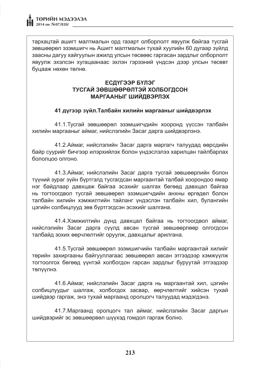 «Төрийн мэдээлэл» № 7, файлын 29-р хуудас