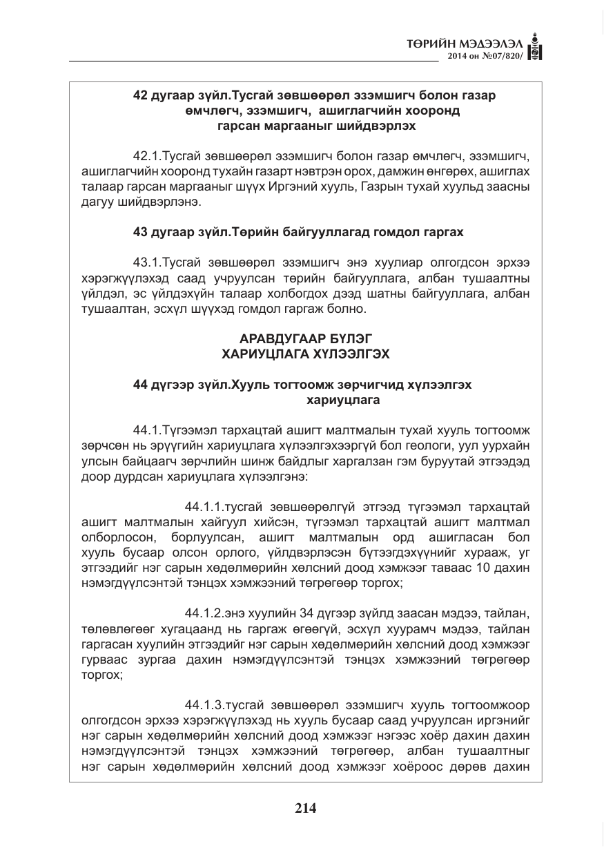 «Төрийн мэдээлэл» № 7, файлын 30-р хуудас