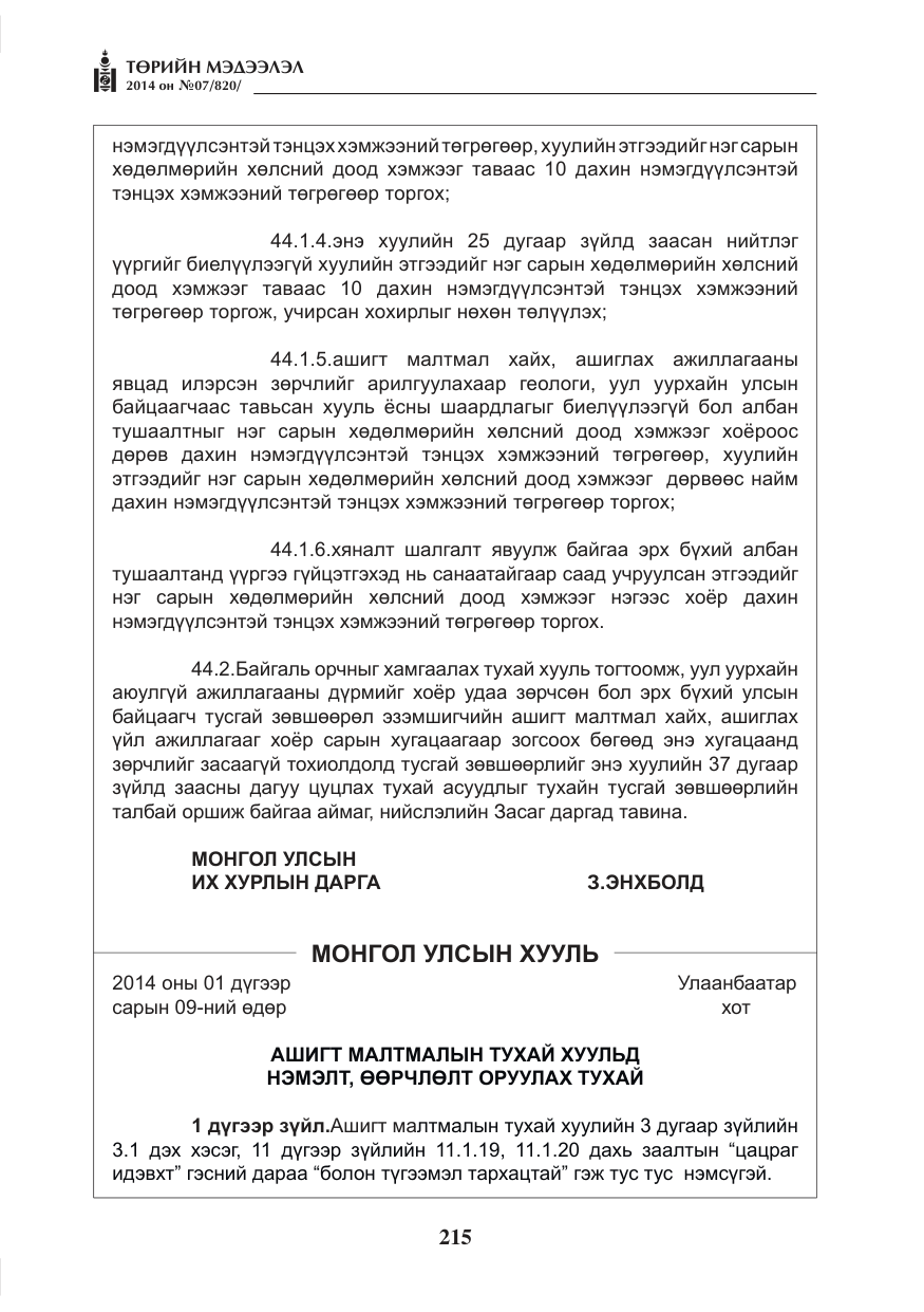 «Төрийн мэдээлэл» № 7, файлын 31-р хуудас