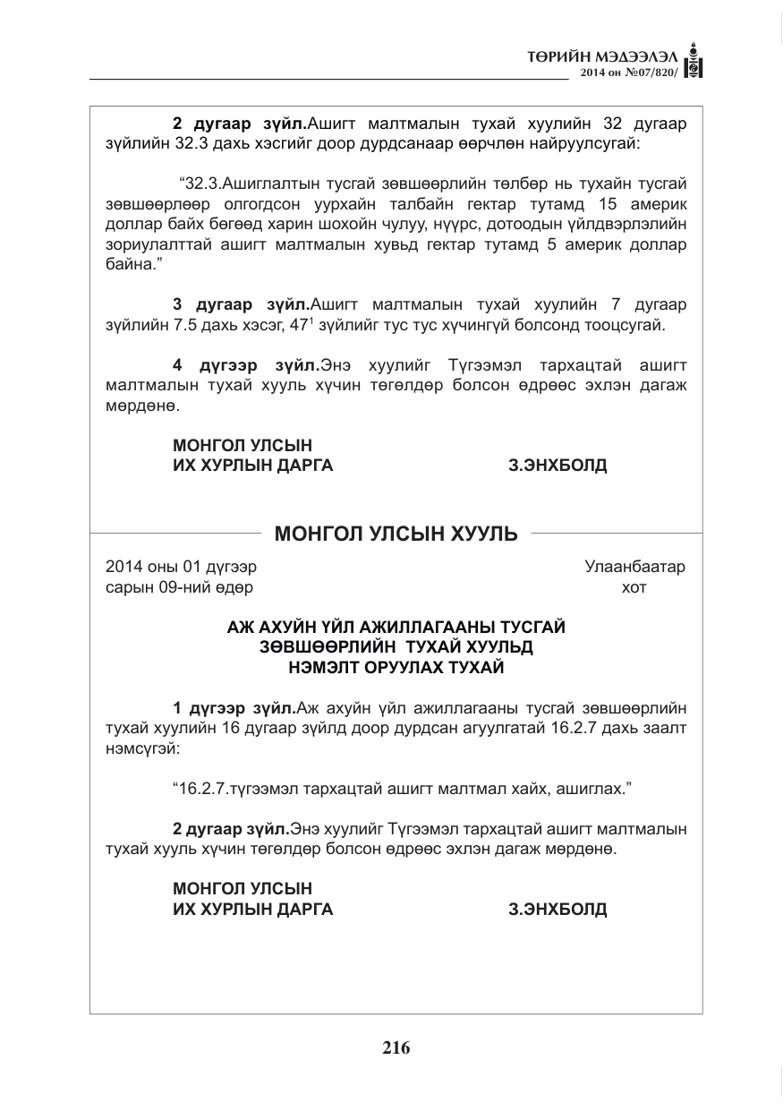 «Төрийн мэдээлэл» № 7, файлын 32-р хуудас