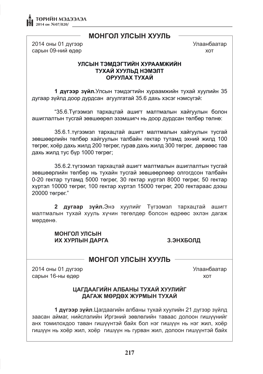 «Төрийн мэдээлэл» № 7, файлын 33-р хуудас