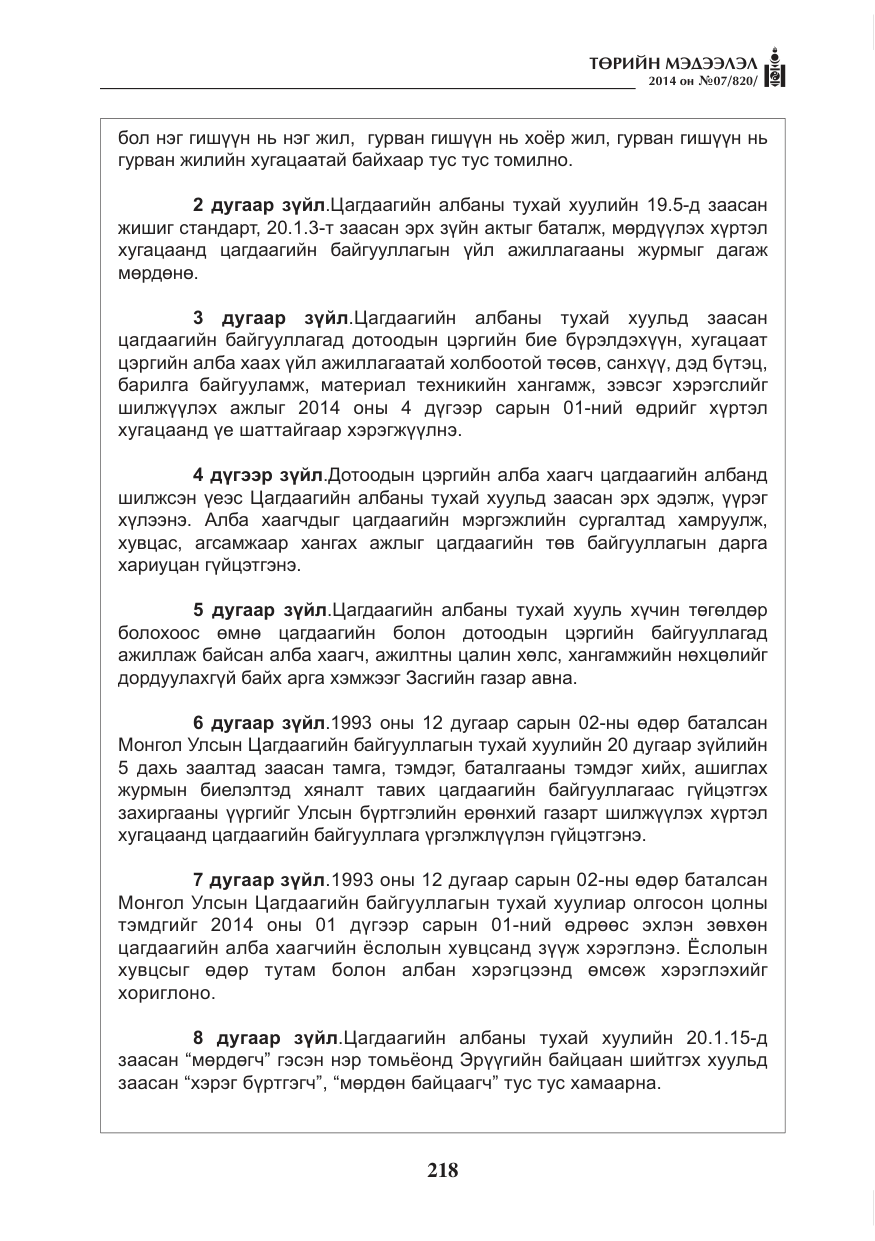 «Төрийн мэдээлэл» № 7, файлын 34-р хуудас