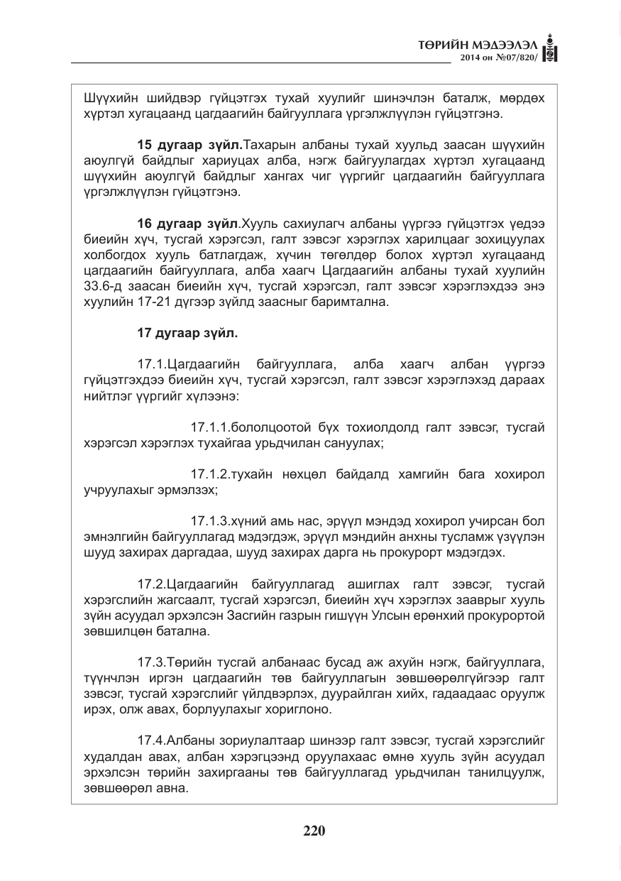 «Төрийн мэдээлэл» № 7, файлын 36-р хуудас