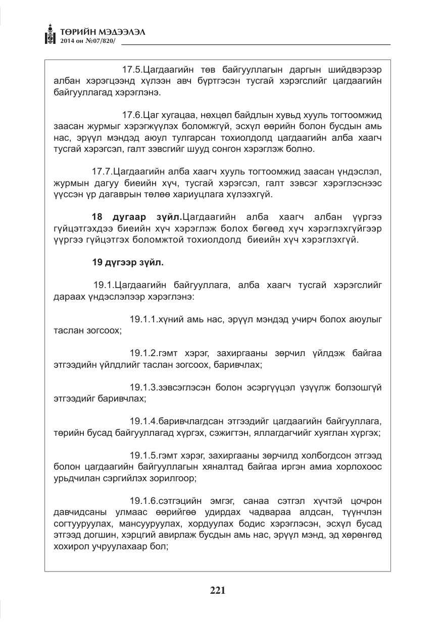 «Төрийн мэдээлэл» № 7, файлын 37-р хуудас