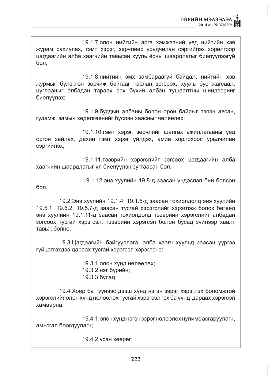 «Төрийн мэдээлэл» № 7, файлын 38-р хуудас