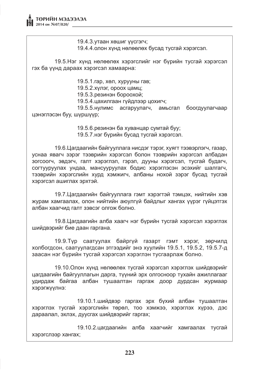 «Төрийн мэдээлэл» № 7, файлын 39-р хуудас