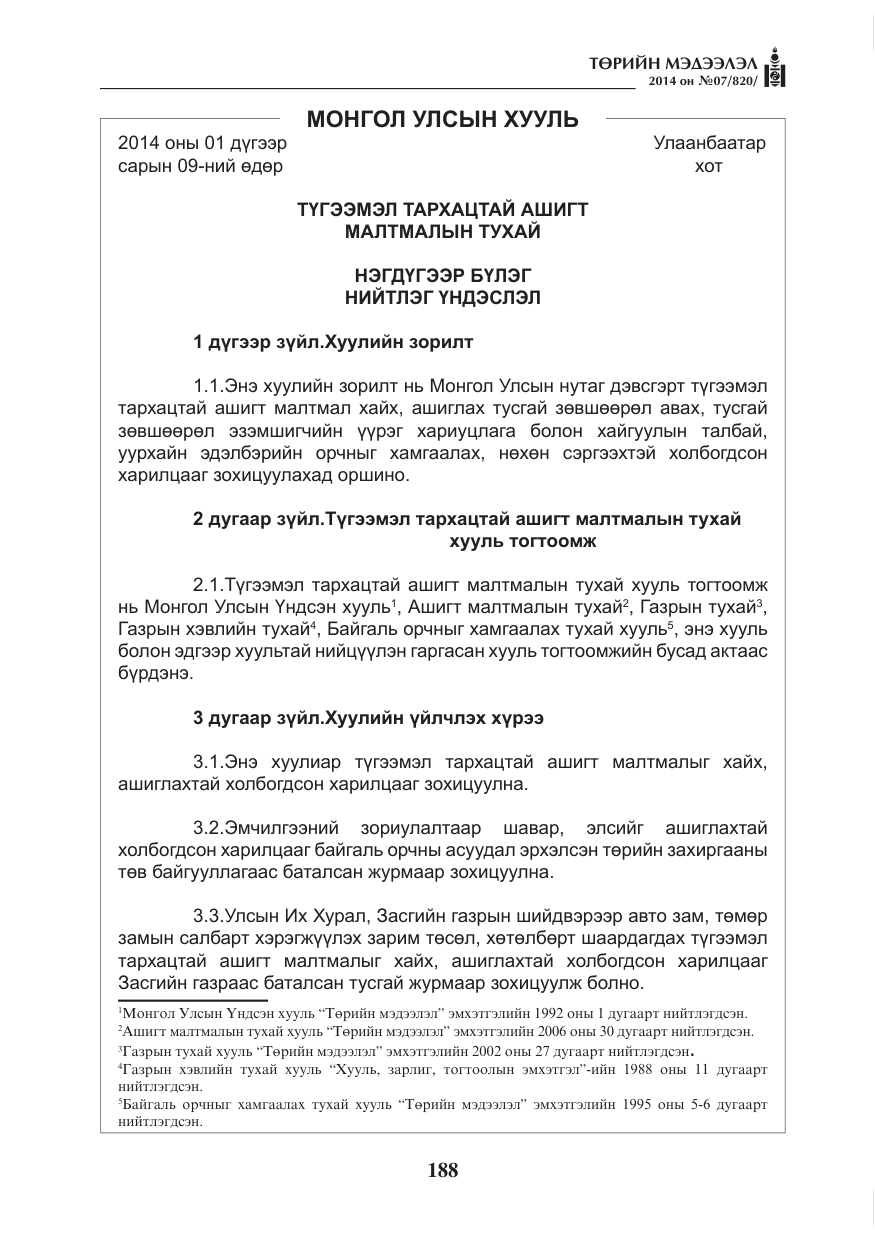 «Төрийн мэдээлэл» № 7, файлын 4-р хуудас