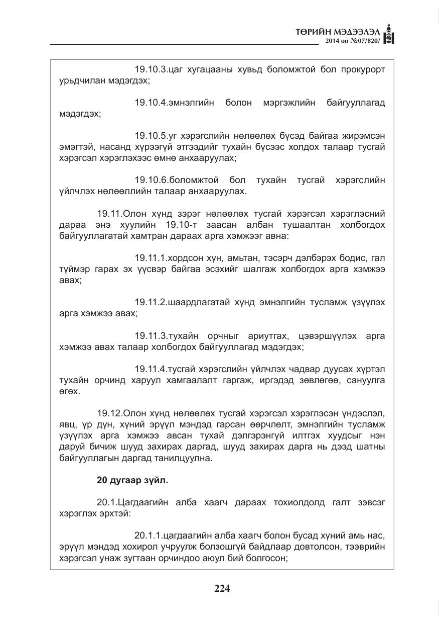 «Төрийн мэдээлэл» № 7, файлын 40-р хуудас