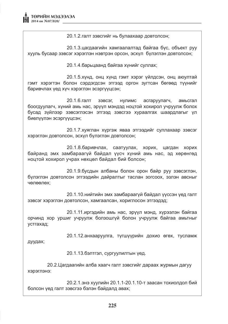 «Төрийн мэдээлэл» № 7, файлын 41-р хуудас