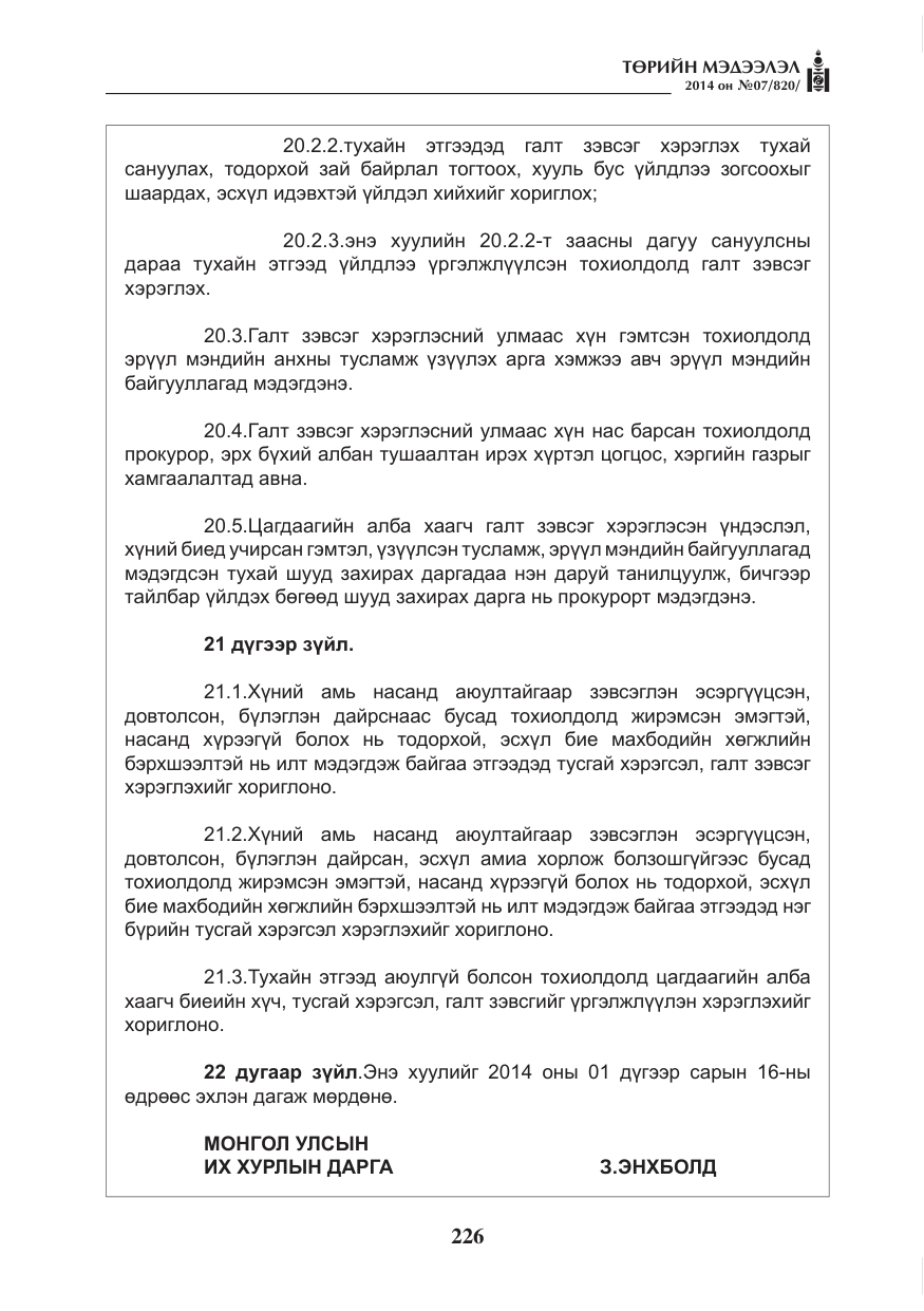 «Төрийн мэдээлэл» № 7, файлын 42-р хуудас