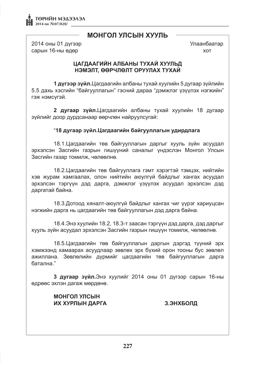 «Төрийн мэдээлэл» № 7, файлын 43-р хуудас