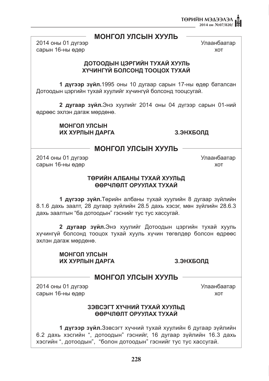 «Төрийн мэдээлэл» № 7, файлын 44-р хуудас