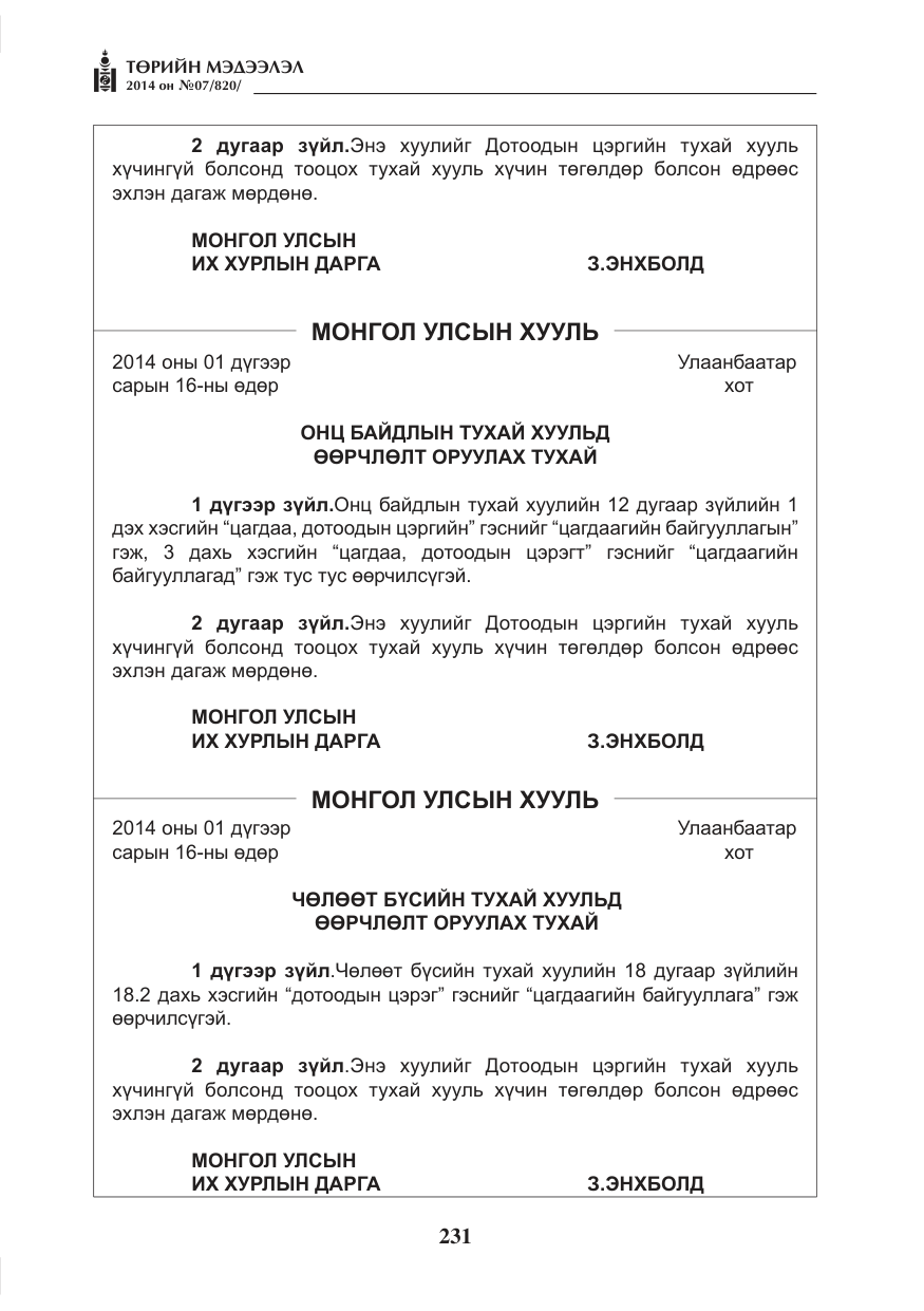 «Төрийн мэдээлэл» № 7, файлын 47-р хуудас