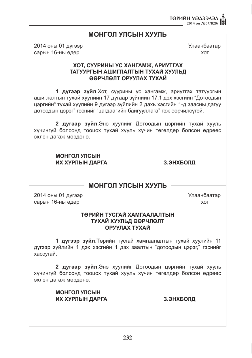 «Төрийн мэдээлэл» № 7, файлын 48-р хуудас