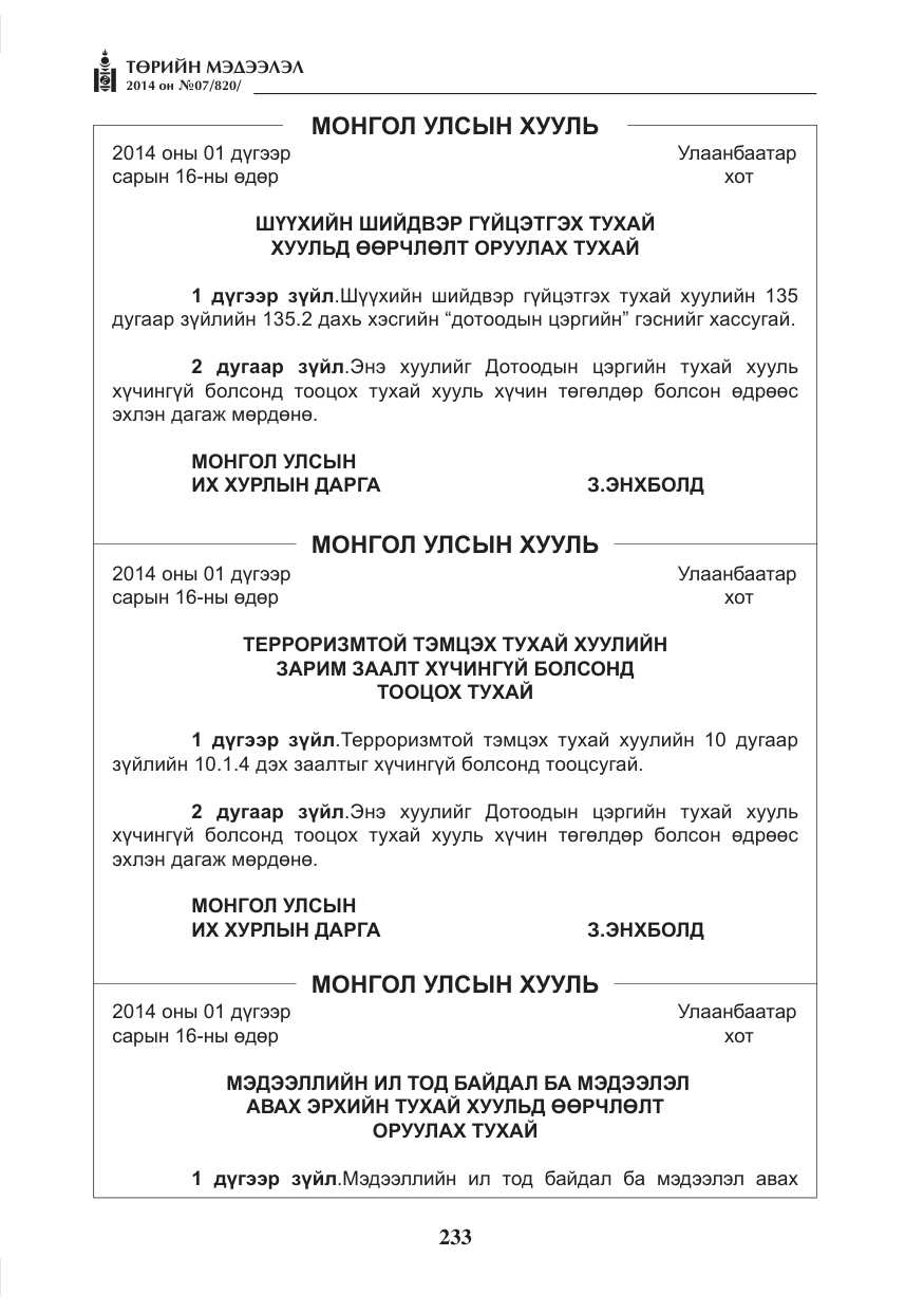«Төрийн мэдээлэл» № 7, файлын 49-р хуудас