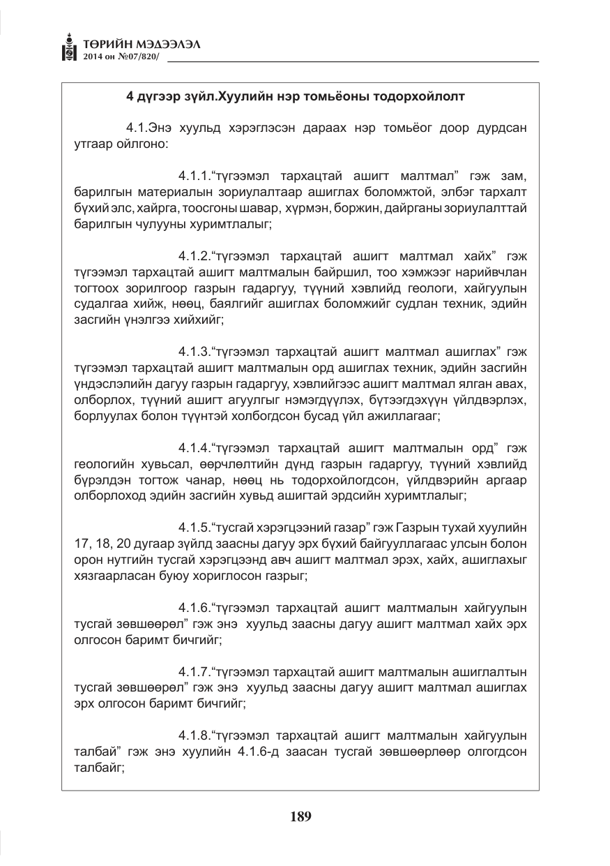 «Төрийн мэдээлэл» № 7, файлын 5-р хуудас