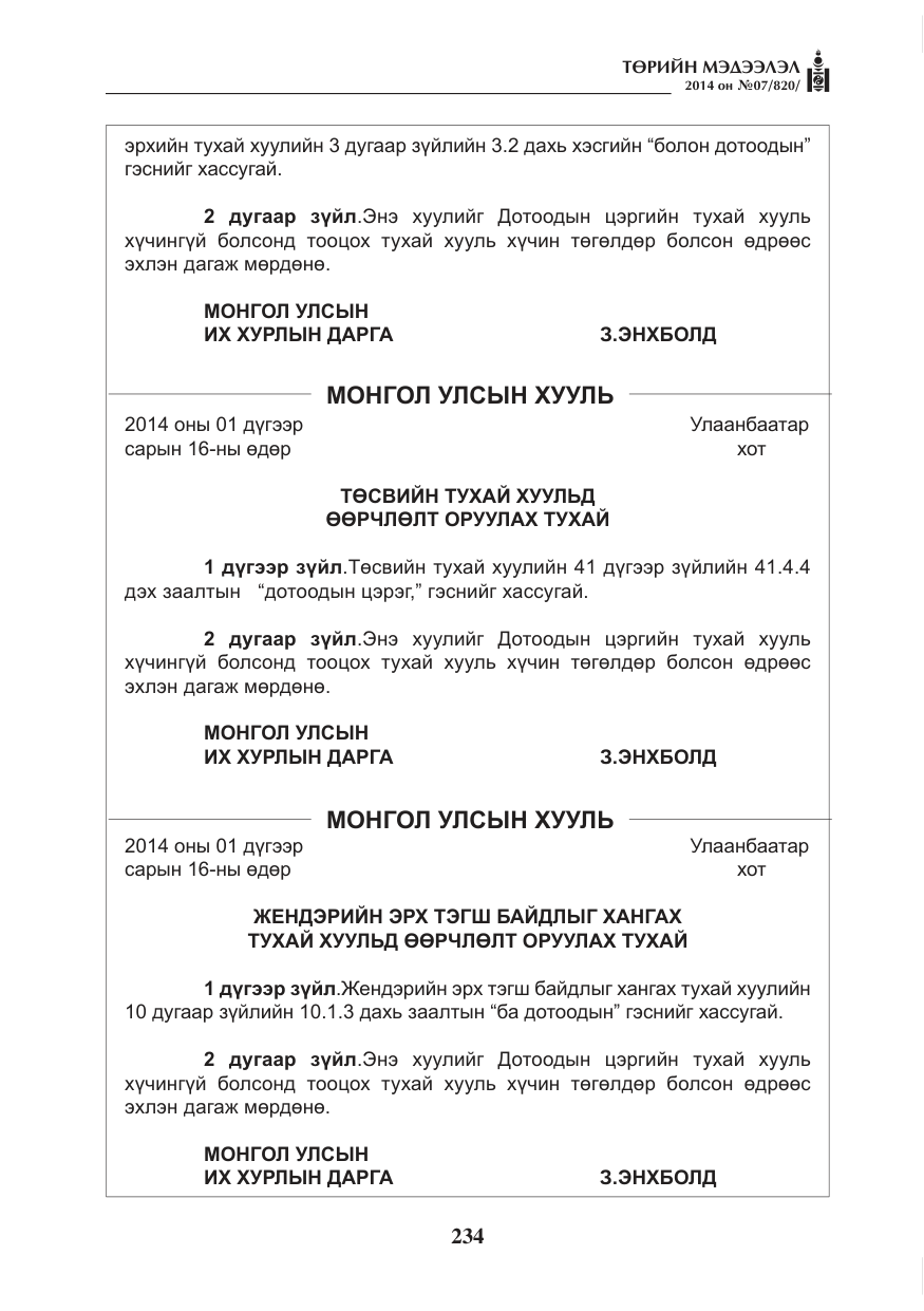 «Төрийн мэдээлэл» № 7, файлын 50-р хуудас