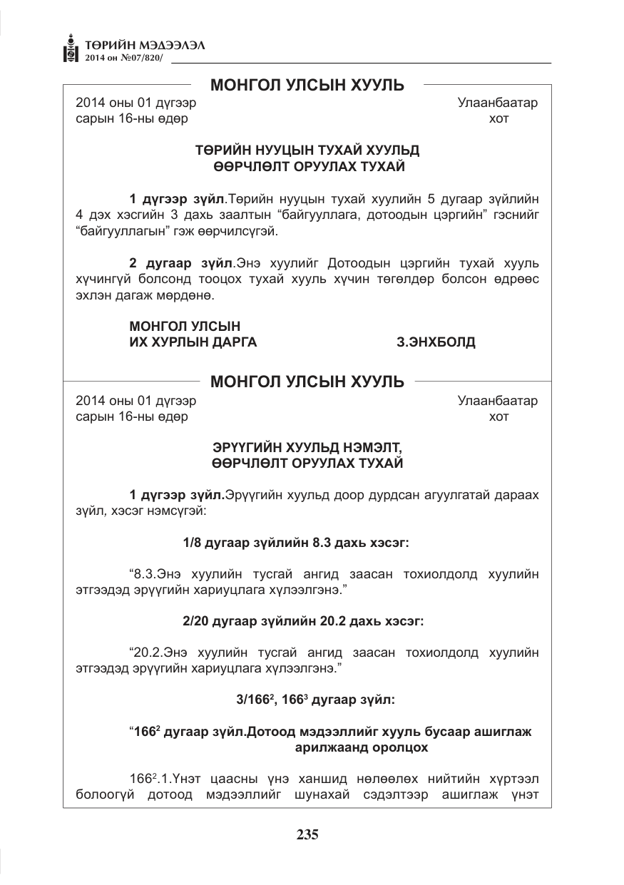«Төрийн мэдээлэл» № 7, файлын 51-р хуудас