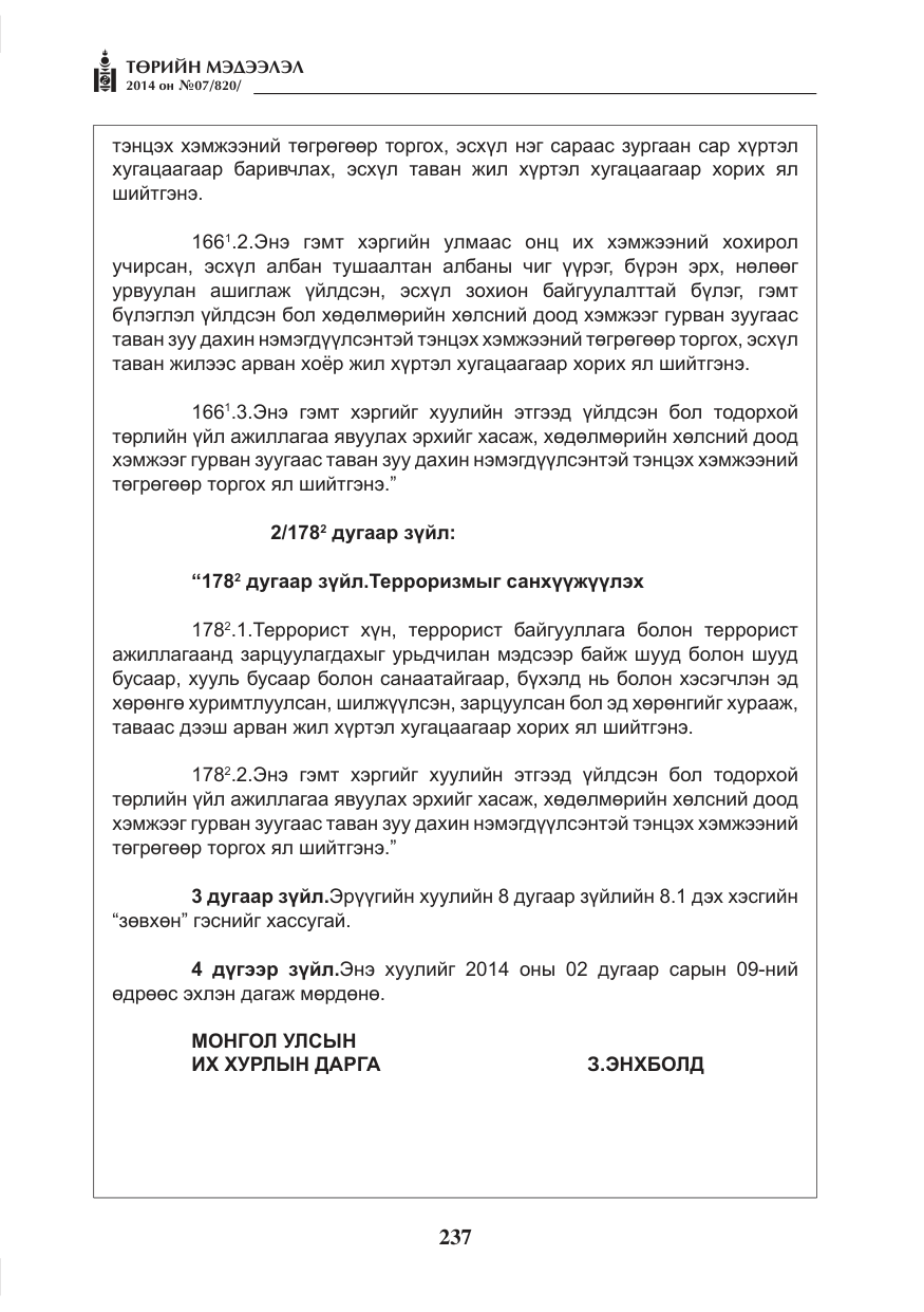 «Төрийн мэдээлэл» № 7, файлын 53-р хуудас