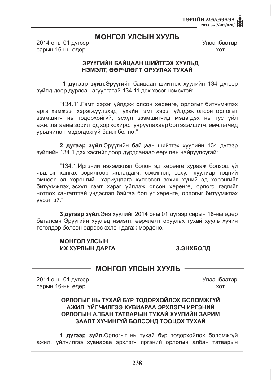 «Төрийн мэдээлэл» № 7, файлын 54-р хуудас