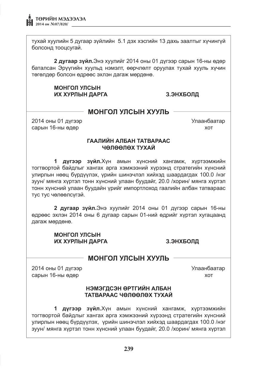 «Төрийн мэдээлэл» № 7, файлын 55-р хуудас