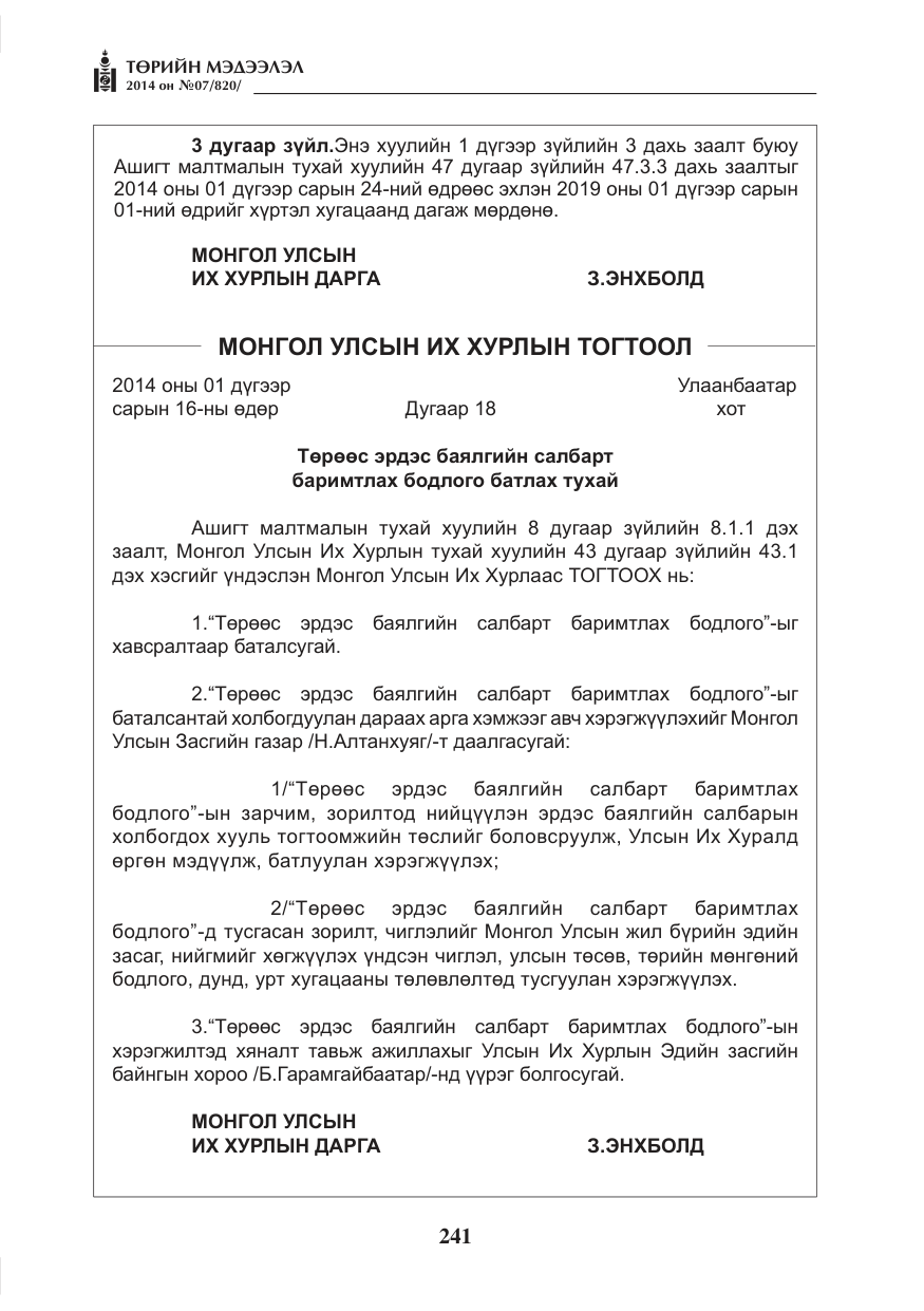 «Төрийн мэдээлэл» № 7, файлын 57-р хуудас