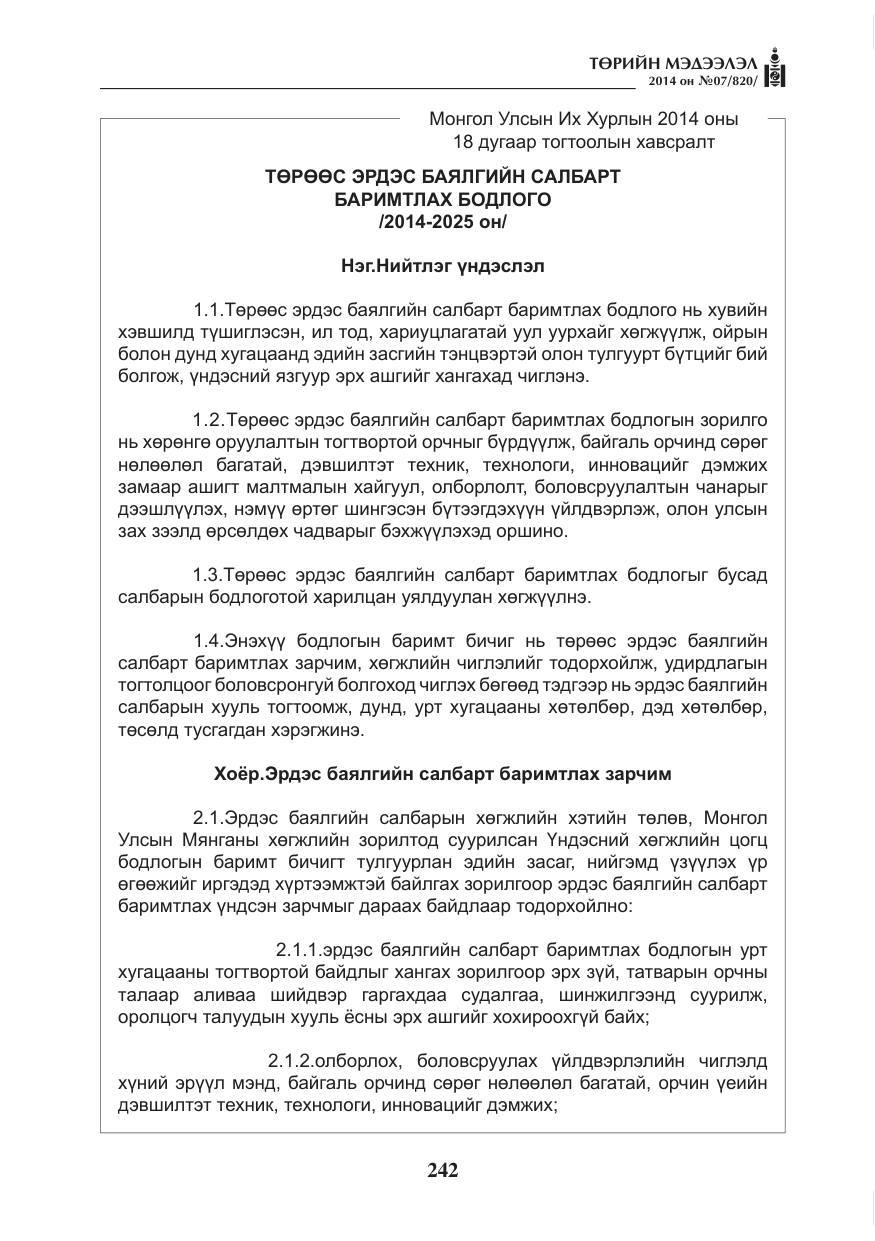 «Төрийн мэдээлэл» № 7, файлын 58-р хуудас