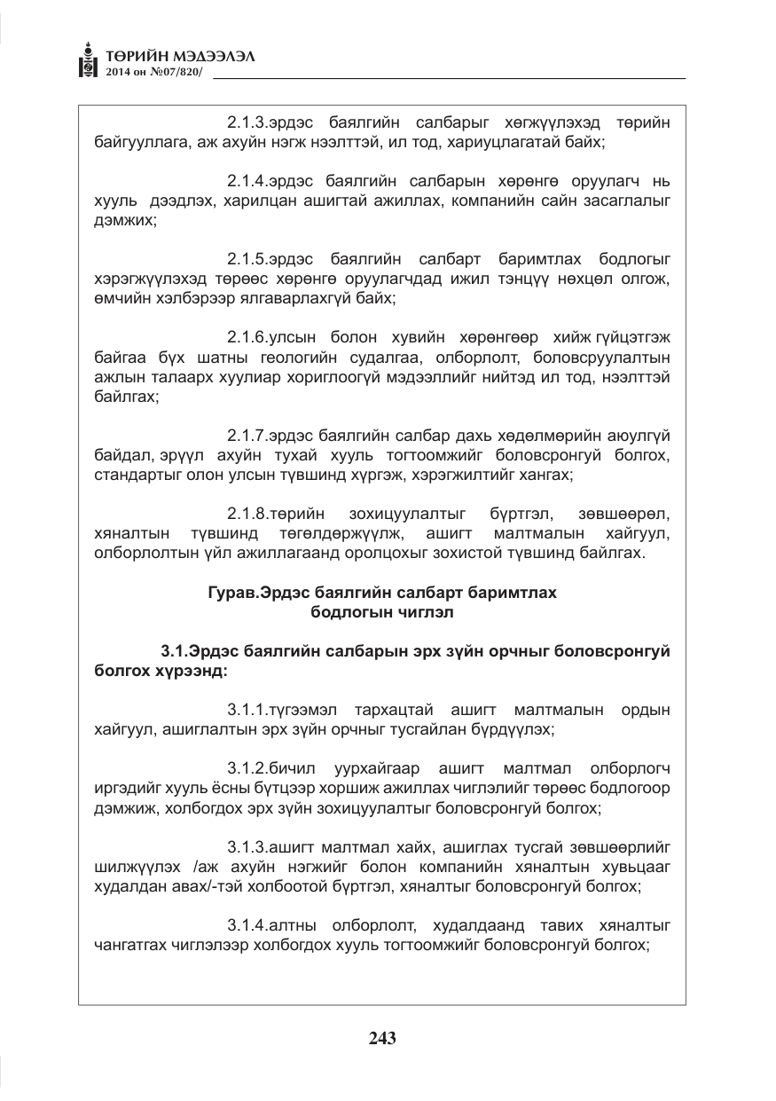 «Төрийн мэдээлэл» № 7, файлын 59-р хуудас