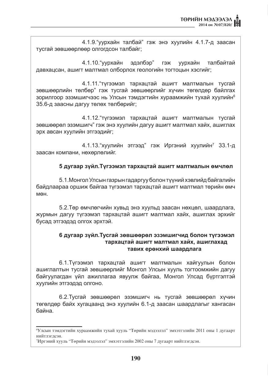 «Төрийн мэдээлэл» № 7, файлын 6-р хуудас