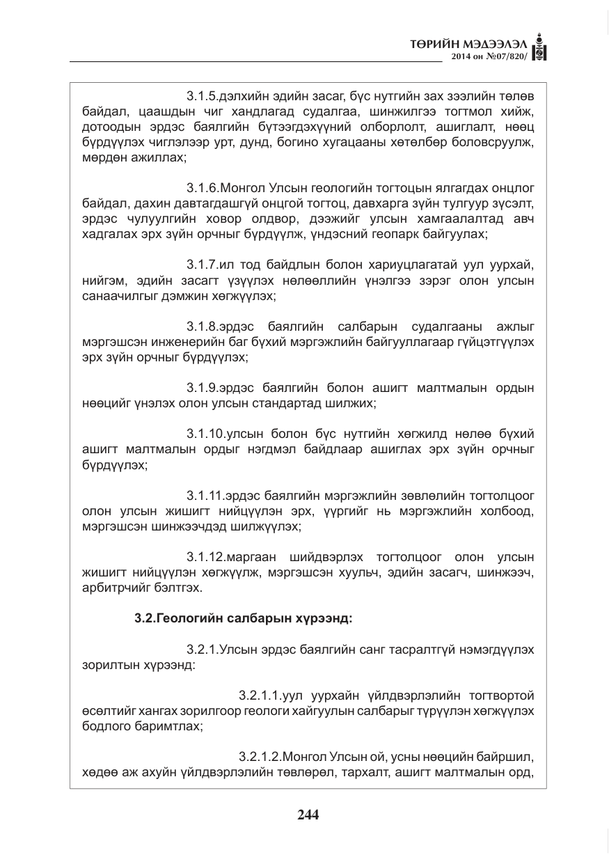 «Төрийн мэдээлэл» № 7, файлын 60-р хуудас