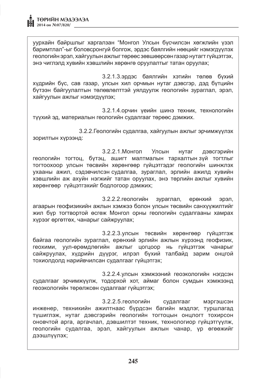 «Төрийн мэдээлэл» № 7, файлын 61-р хуудас