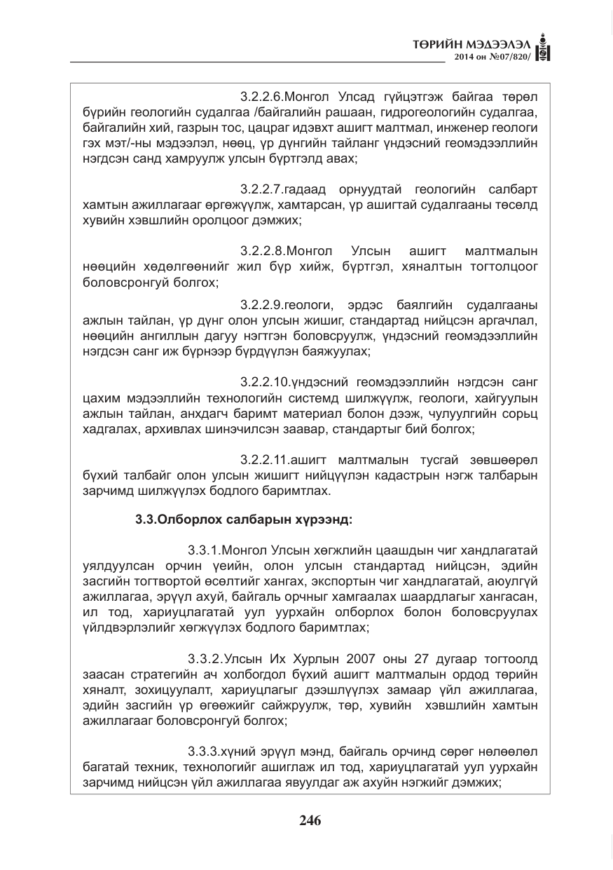 «Төрийн мэдээлэл» № 7, файлын 62-р хуудас