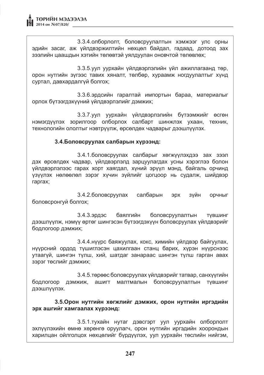 «Төрийн мэдээлэл» № 7, файлын 63-р хуудас