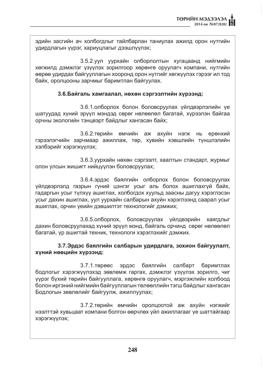 «Төрийн мэдээлэл» № 7, файлын 64-р хуудас