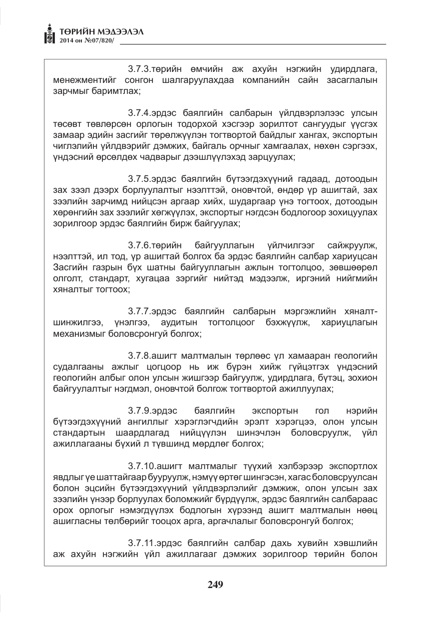 «Төрийн мэдээлэл» № 7, файлын 65-р хуудас