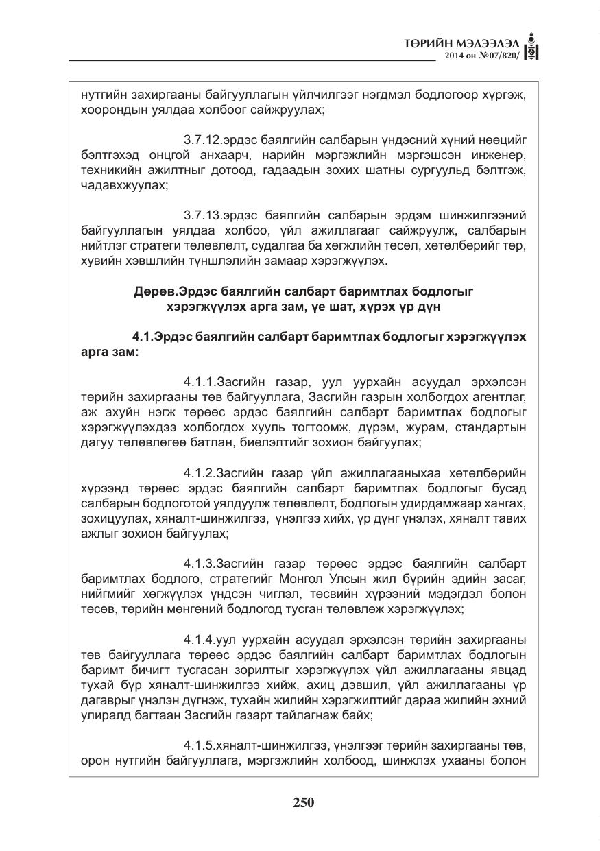 «Төрийн мэдээлэл» № 7, файлын 66-р хуудас