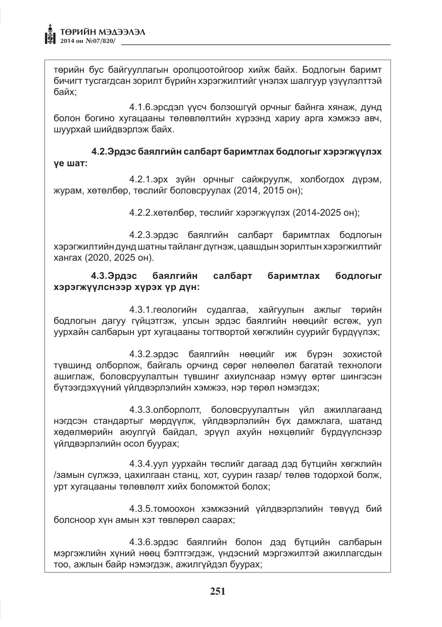«Төрийн мэдээлэл» № 7, файлын 67-р хуудас