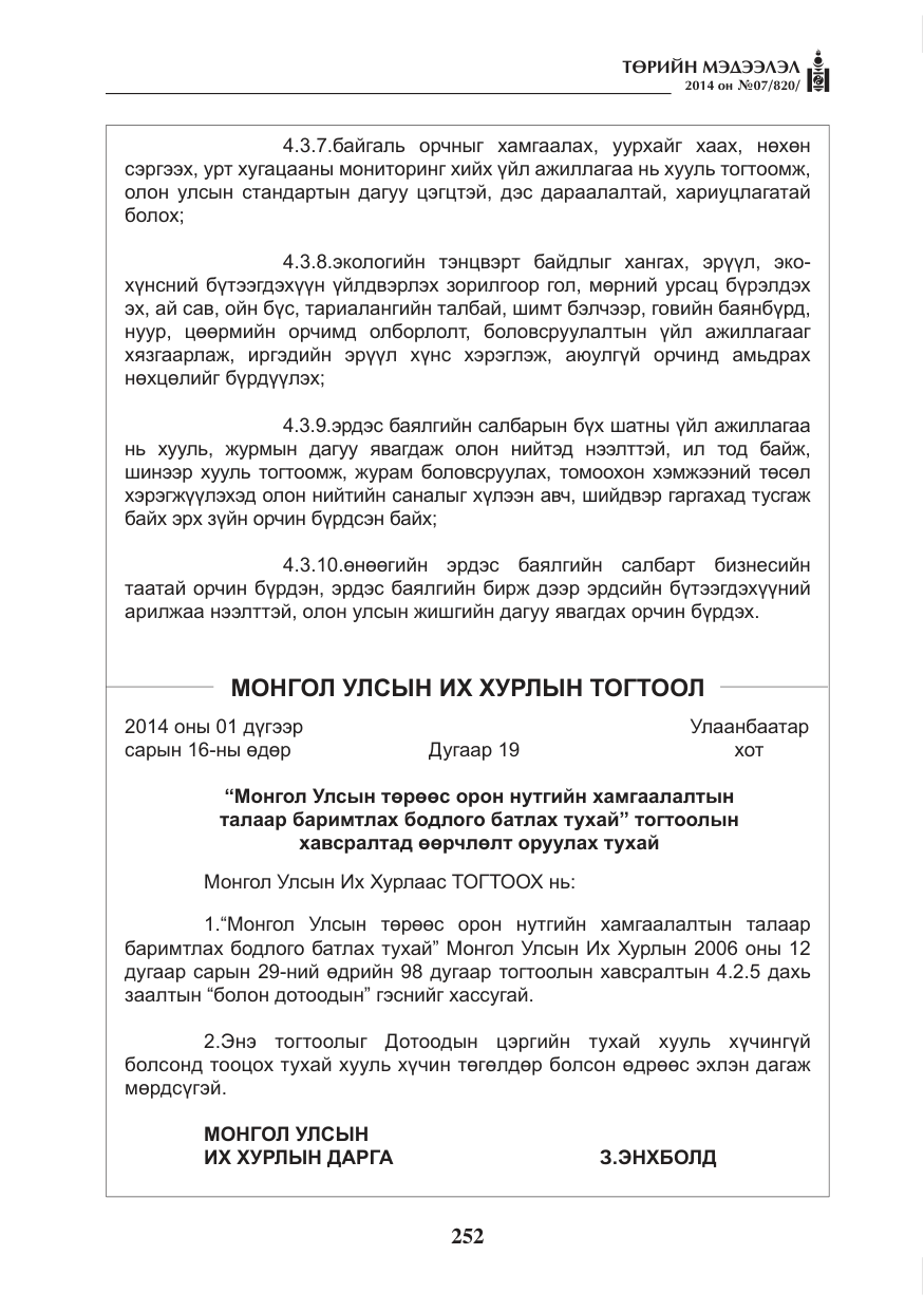 «Төрийн мэдээлэл» № 7, файлын 68-р хуудас
