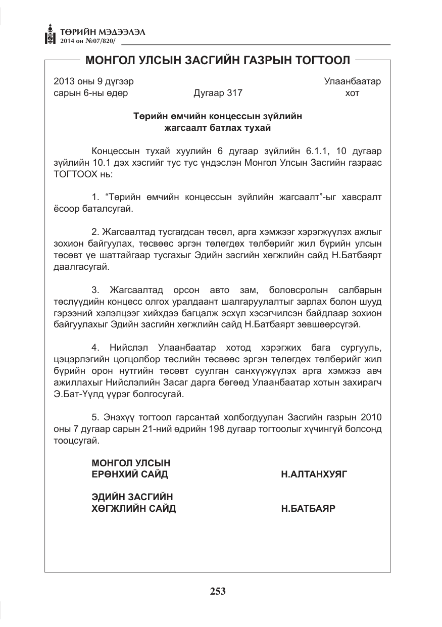«Төрийн мэдээлэл» № 7, файлын 69-р хуудас