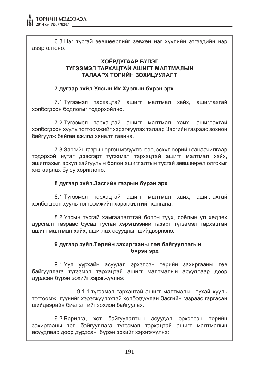 «Төрийн мэдээлэл» № 7, файлын 7-р хуудас