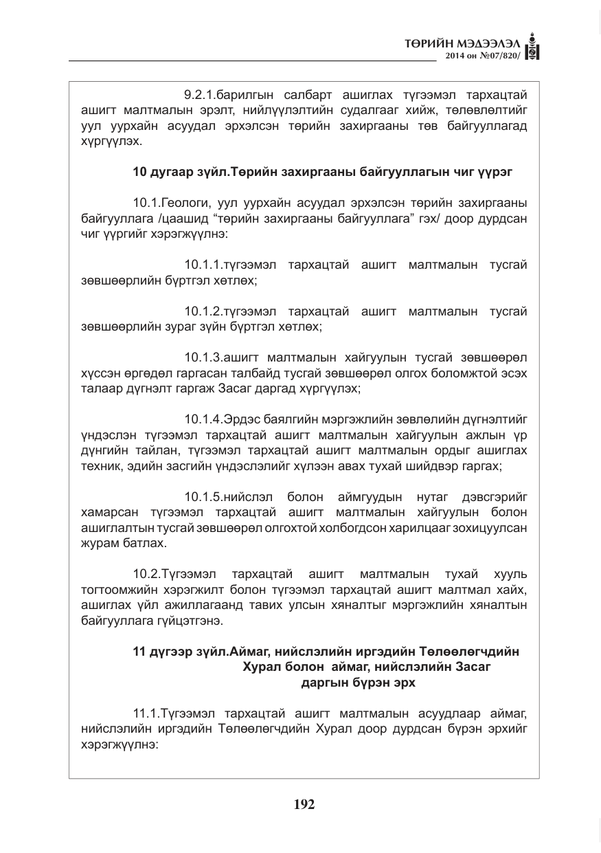 «Төрийн мэдээлэл» № 7, файлын 8-р хуудас