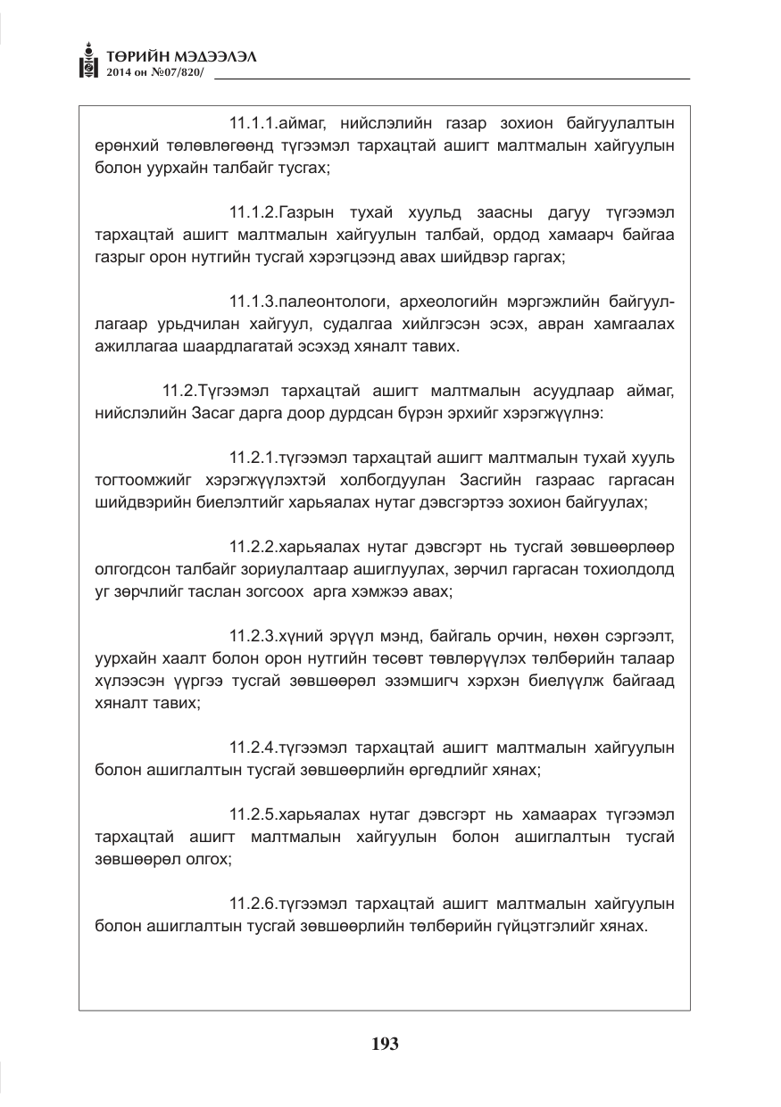 «Төрийн мэдээлэл» № 7, файлын 9-р хуудас