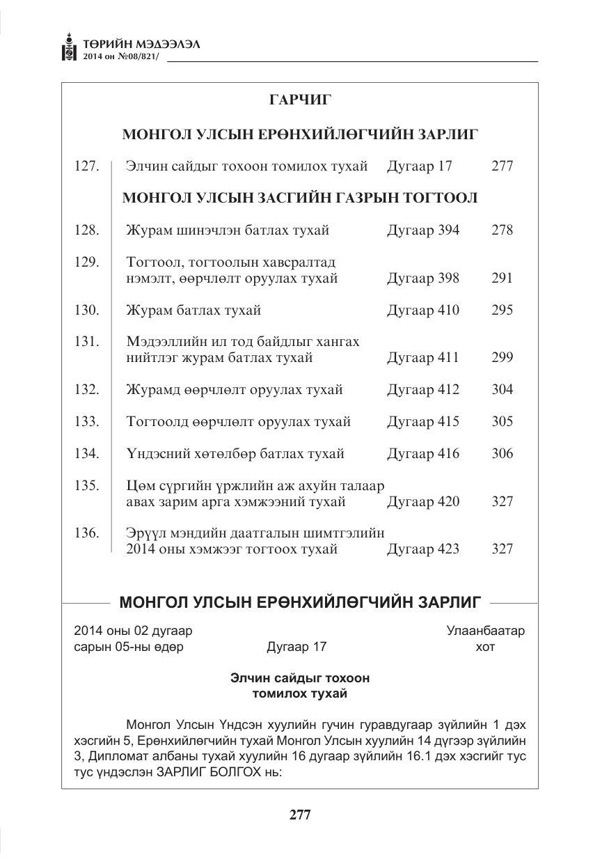 «Төрийн мэдээлэл» № 8, файлын 1-р хуудас