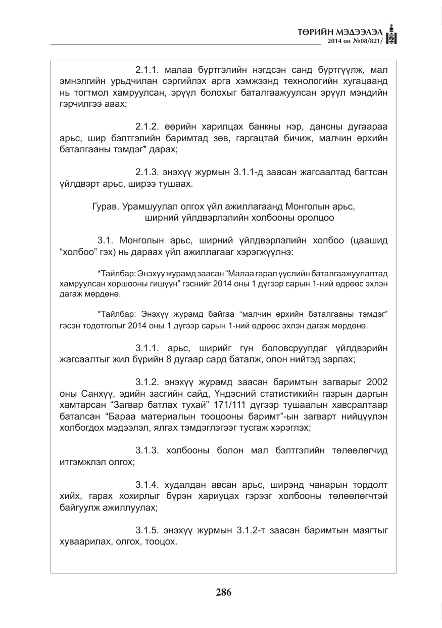 «Төрийн мэдээлэл» № 8, файлын 10-р хуудас
