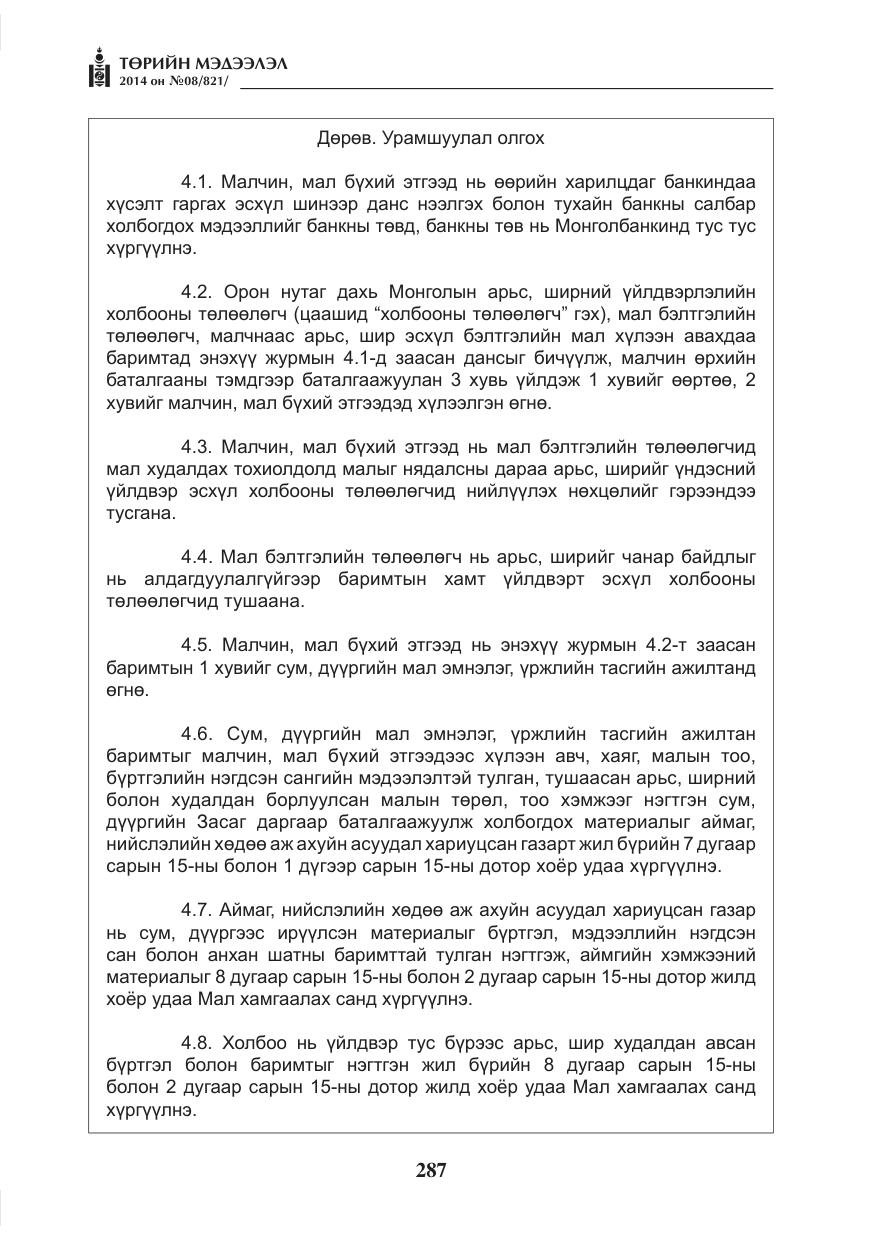 «Төрийн мэдээлэл» № 8, файлын 11-р хуудас