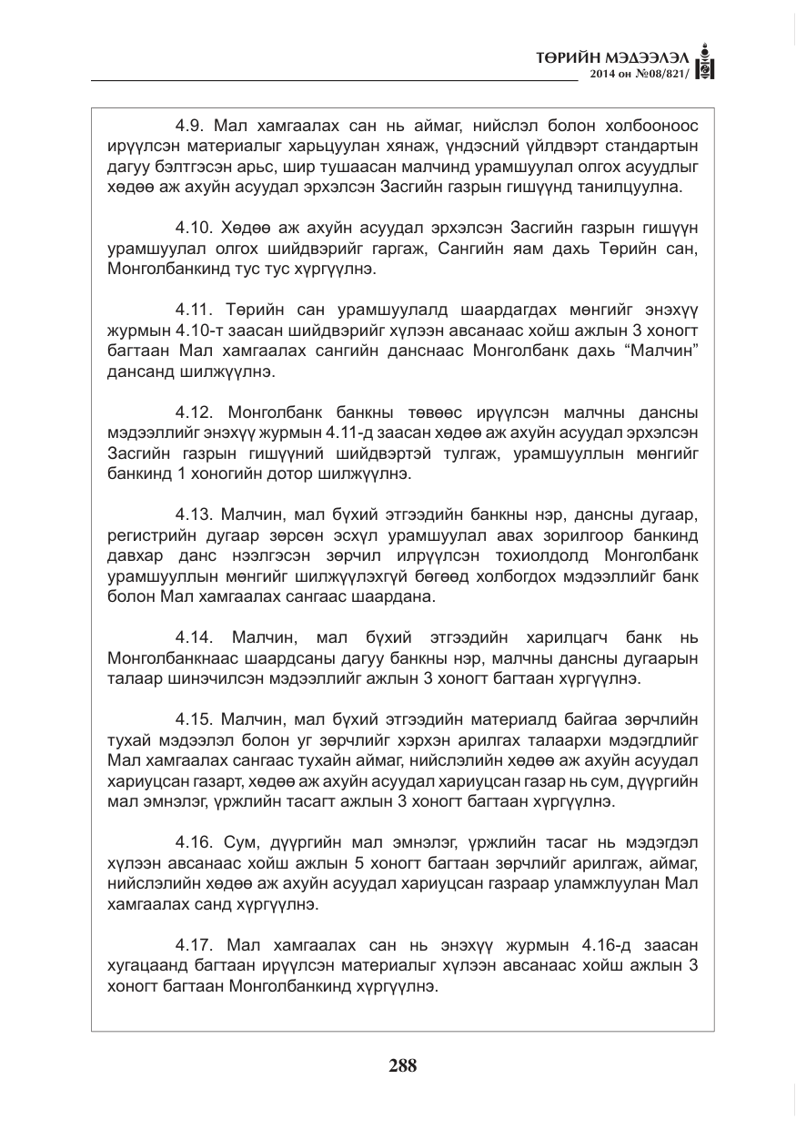 «Төрийн мэдээлэл» № 8, файлын 12-р хуудас