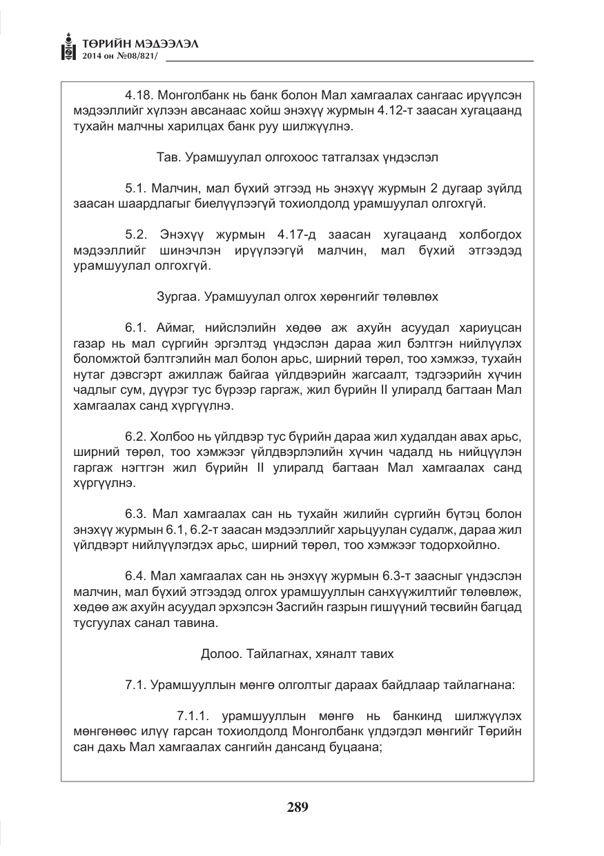 «Төрийн мэдээлэл» № 8, файлын 13-р хуудас